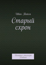 Старый схрон. История сталкера Кабана