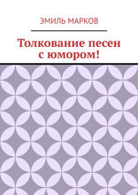 Толкование песен с юмором!