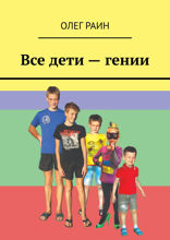 Все дети — гении