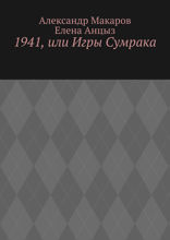 1941, или Игры Сумрака