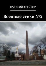 Военные стихи №2