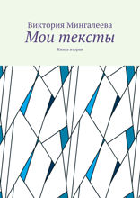 Мои тексты. Книга 2