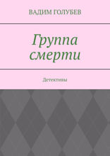 Группа смерти