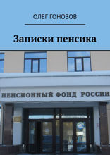 Записки пенсика