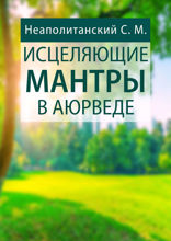 Исцеляющие мантры в&nbsp;Аюрведе