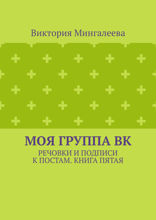 Моя группа ВК. Речовки и подписи к постам. Книга 5