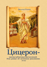 Цицерон — мастер публичных выступлений. Или роман об истинном римлянине. Том II