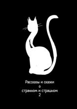 Рассказы и сказки о странном и страшном — 2