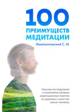 100&nbsp;преимуществ медитации. Научные исследования о позитивном влиянии медитационных практик на здоровье и качество жизни человека