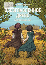Обезглавленное древо. Книга 1. Айк