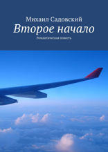 Второе начало. Романтическая повесть