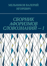 Сборник афоризмов словознаний — I