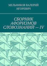 Сборник афоризмов словознаний — IV