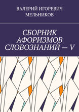 Сборник афоризмов словознаний — V