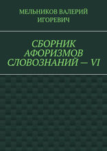 Сборник афоризмов словознаний — VI