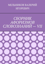 Сборник афоризмов словознаний — VII