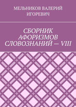 Сборник афоризмов словознаний — VIII