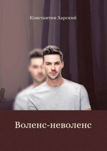 Воленс-неволенс