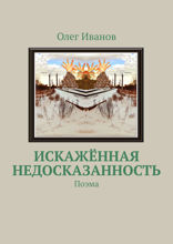Искажённая недосказанность. Поэма