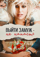 Выйти замуж — не напасть