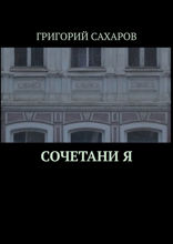 Сочетани Я