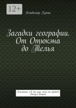 Загадки географии. От Отюкэна до Телья. Альманах «А ты ищи меня на карте!». Выпуск 2