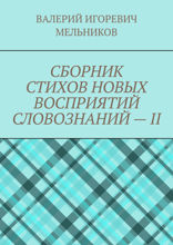 Сборник стихов новых восприятий словознаний&nbsp;—&nbsp;II
