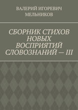 Сборник стихов новых восприятий словознаний&nbsp;—&nbsp;III