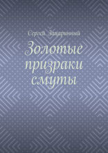 Золотые призраки смуты