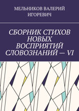 Сборник стихов новых восприятий словознаний&nbsp;—&nbsp;VI