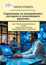 Справочник по копирайтингу для врача и помогающего практика