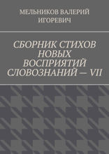 Сборник стихов новых восприятий словознаний&nbsp;—&nbsp;VII