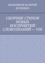 Сборник стихов новых восприятий словознаний&nbsp;—&nbsp;VIII