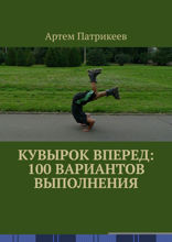 Кувырок вперед: 100 вариантов выполнения