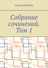 Собрание сочинений. Том 1