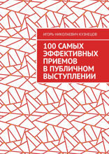 100 самых эффективных приемов в публичном выступлении