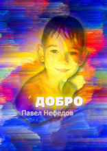 Добро