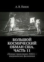 Большой космический обман США. Часть 11. «Лунные трансляции» НАСА — американские фальшивки