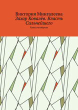 Захар Ковалёв. Власть Сильнейшего. Книга 4