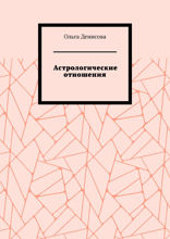 Астрологические отношения. 6 аспектов