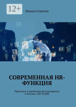 Современная HR-функция