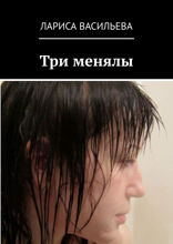 Три менялы