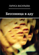 Бессоница в аду