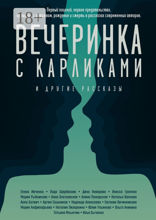 Вечеринка с карликами. И другие рассказы