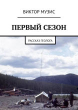 Первый сезон. Рассказ геолога