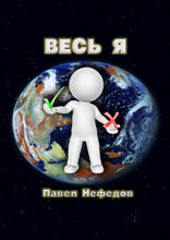Весь Я