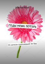 Годы моих потерь. Из записок сумасшедшей Эм Бер