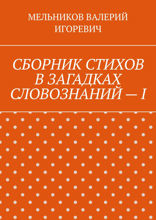 Сборник стихов в загадках словознаний — I
