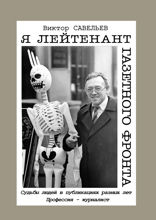 Я лейтенант газетного фронта. Судьбы людей в публикациях разных лет. Профессия — журналист