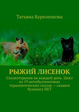 Рыжий лисенок. Сказкотерапия на каждый день. Цикл из 19 антибуллинговых терапевтических сказок — скажем буллингу НЕТ